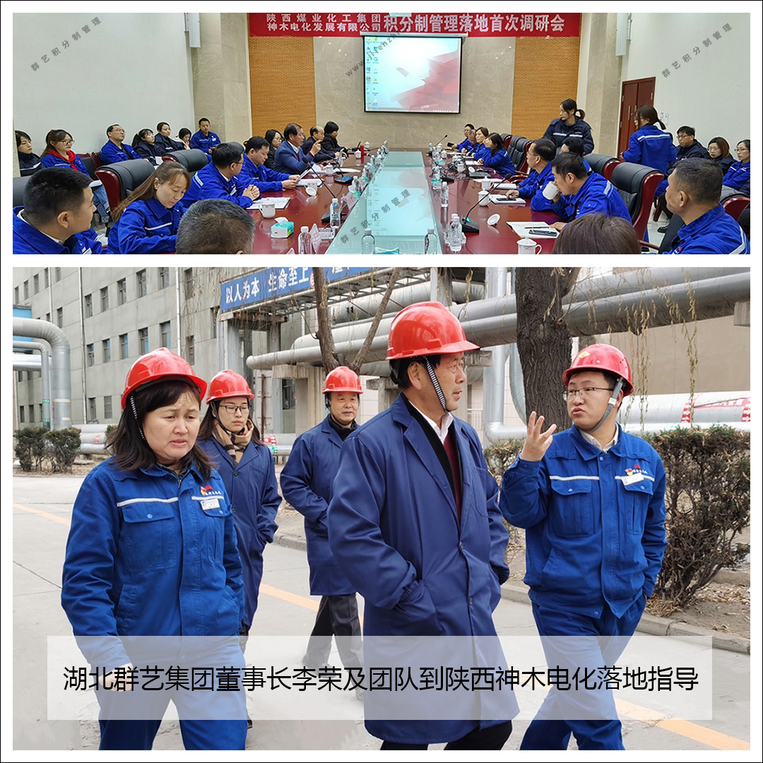 湖北群藝集團(tuán)董事長(zhǎng)李榮及團(tuán)隊(duì)到陜西神木電化落地指導(dǎo) 湖北群藝集團(tuán)董事長(zhǎng)李榮及團(tuán)隊(duì)到陜西神木電化落地指導(dǎo)