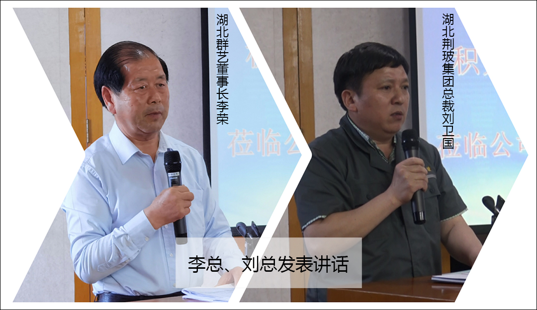 李總、劉總發(fā)表講話